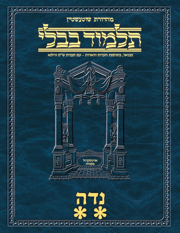 Schottenstein Ed Talmud Hebrew - Yesh Foundation Digital Edition [#72] - Niddah Vol 2 (40a-73a)