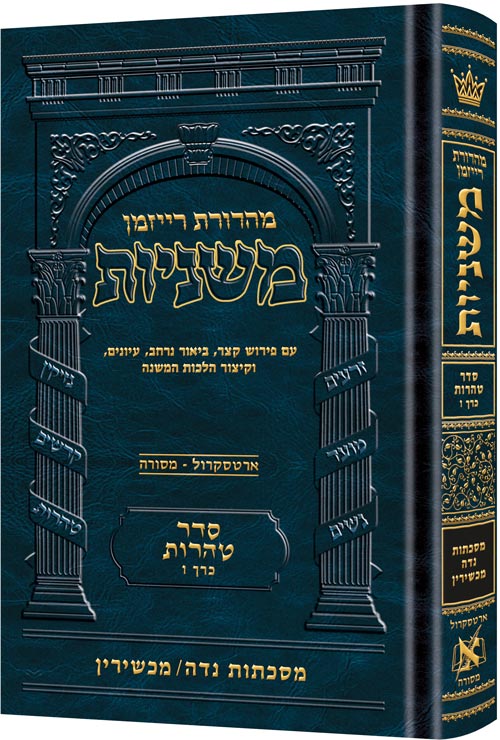 Hebrew Ryzman Mishnah Niddah / Machshirin (Tohoros)