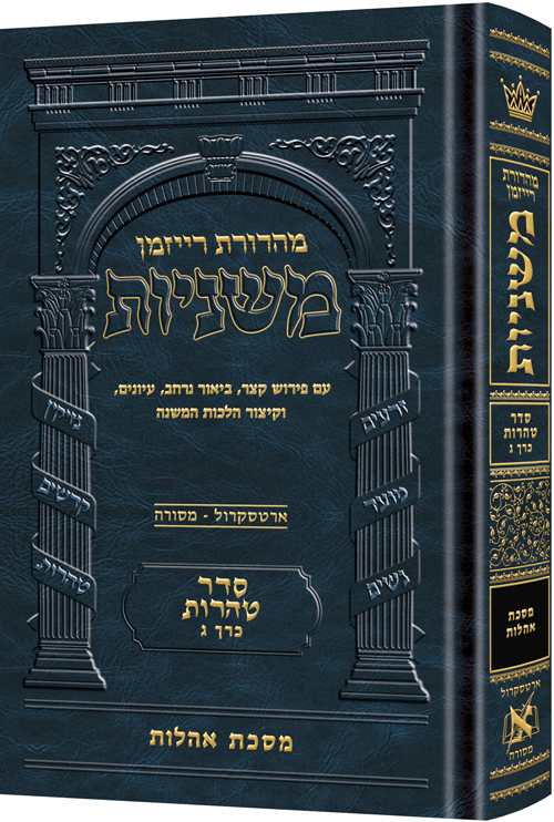 The Ryzman Edition Hebrew Mishnah Oholos