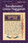  Seif Edition Transliterated Linear Haggadah - H/C 
