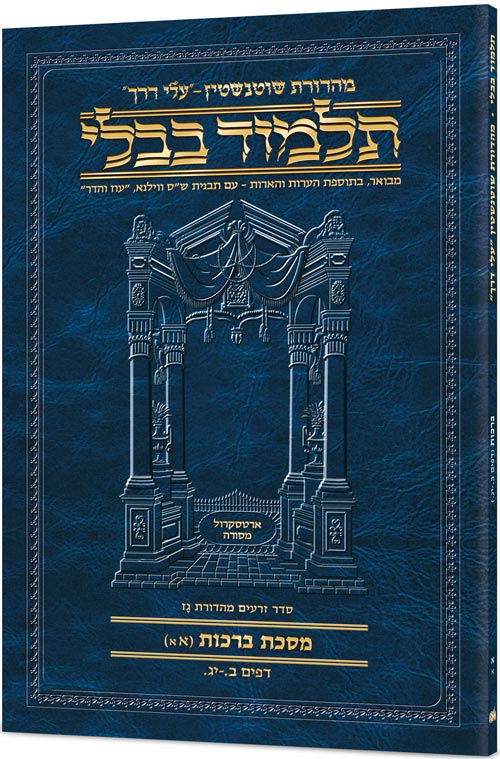 Schottenstein Hebrew Travel Ed Talmud  [1A] - Berachos 1A (2a - 13a)