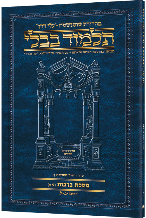 Schottenstein Hebrew Travel Ed Talmud  [1B] - Berachos 1B (13a- 30b)