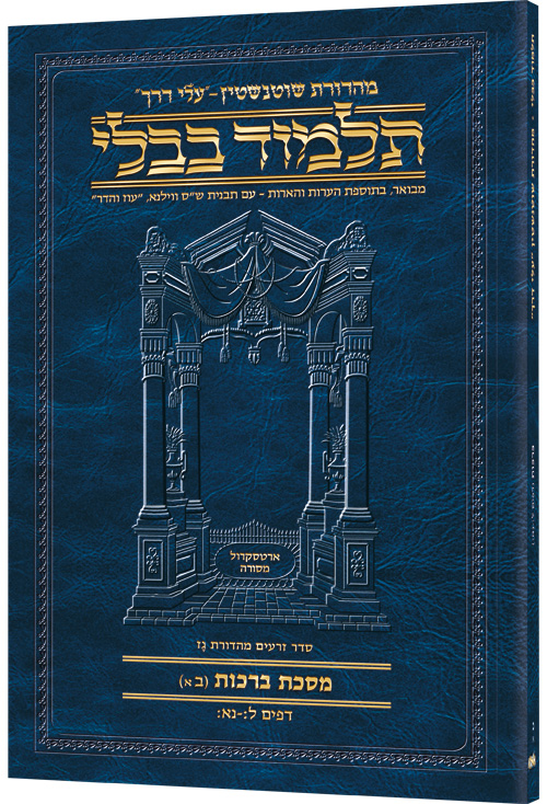 Schottenstein Hebrew Travel Ed Talmud [16A] - Succah 2a (29b - 42b)