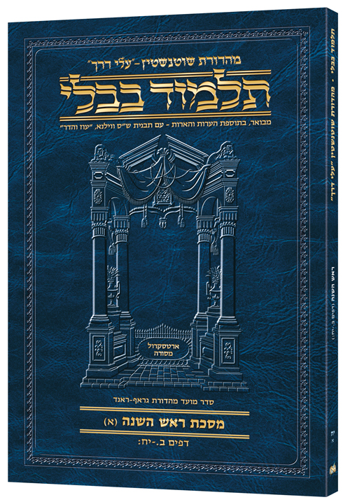 Schottenstein Hebrew Travel Ed Talmud [18A] - Rosh Hashana A (2a-18b)