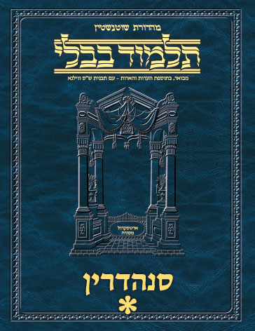Schottenstein Ed Talmud Hebrew - Yesh Foundation Digital Edition [#47] - Sanhedrin Vol 1 (2a-8a) Sample