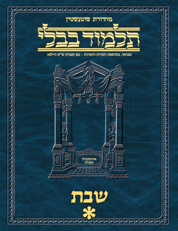 Schottenstein Ed Talmud Hebrew - Yesh Foundation Digital Edition  [#03] - Shabbos Vol 1 (2a-36a)