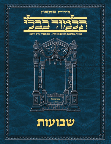 Schottenstein Ed Talmud Hebrew - Yesh Foundation Digital Edition [#51] - Shevuos (2a-49b)
