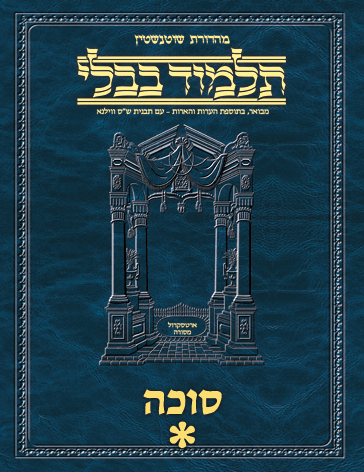 Schottenstein Ed Talmud Hebrew - Yesh Foundation Digital Edition  [#15] - Succah Vol 1 (2a-29b)