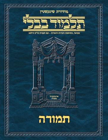 Schottenstein Ed Talmud Hebrew - Yesh Foundation Digital Edition [#68] - Temurah (2a-34a)