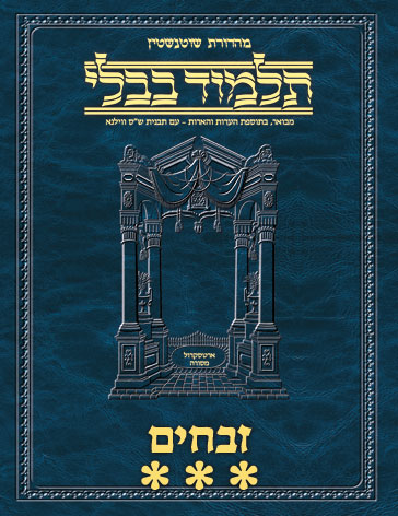 Schottenstein Ed Talmud Hebrew - Yesh Foundation Digital Edition [#57] - Zevachim Vol 3 (83a-120b)