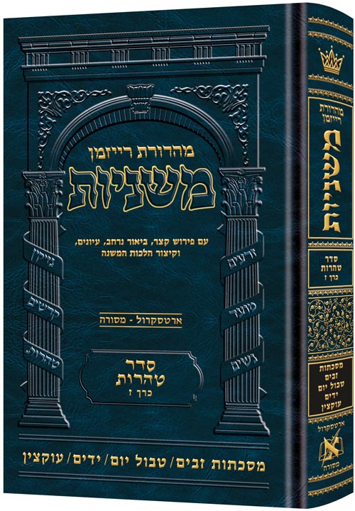Hebrew Ryzman Mishnah  Zavim / Tevul Yom / Yadayim / Uktzin (Tohoros)