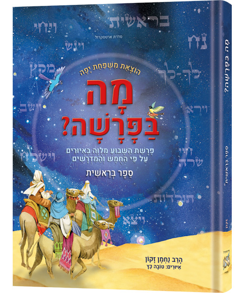 Mah BaParashah - Hebrew Weekly Parashah – Sefer Bereishis - Jaffa Family Edition