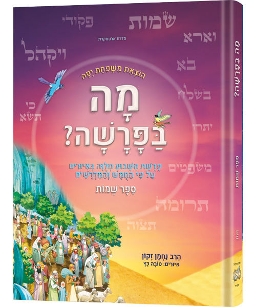 Mah BaParashah - Hebrew Weekly Parashah – Sefer Shemos - Jaffa Family Edition