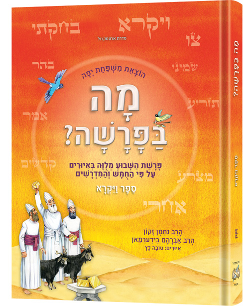 Mah BaParashah - Hebrew Weekly Parashah – Sefer Vayikra - Jaffa Family Edition