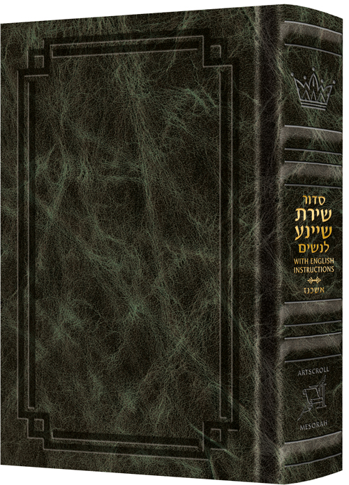 Siddur Shiras Sheina: All Hebrew Women’s Siddur - Ashkenaz with English Instructions Emerald Green Leather