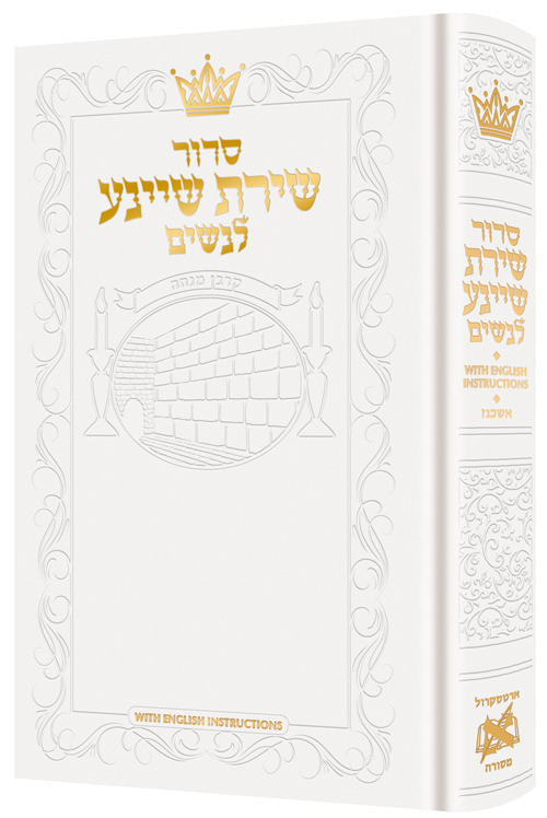 Siddur Shiras Sheina: All Hebrew Women’s Siddur - Ashkenaz with English Instructions - White