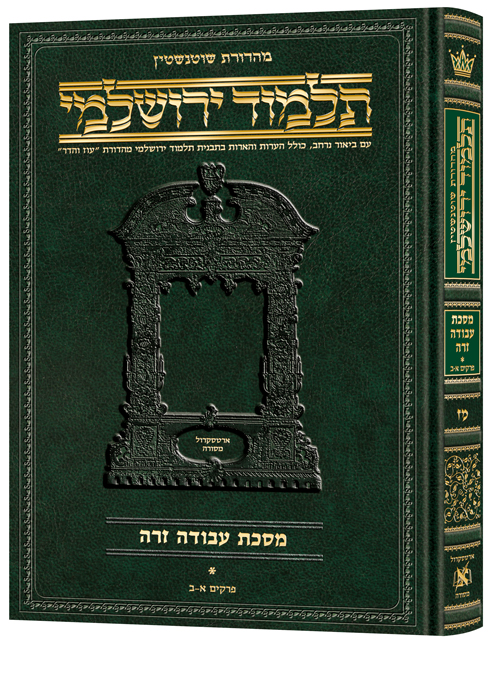 Schottenstein Talmud Yerushalmi - Hebrew Edition [#47] - Tractate Avodah Zara 1
