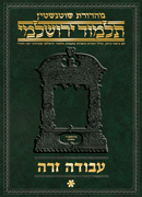 Schottenstein Talmud Yerushalmi - Hebrew Digital Ed. [#47] - Avodah Zara 1