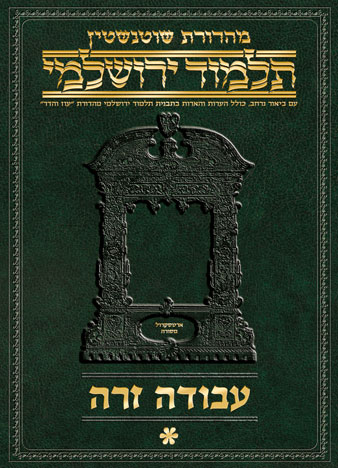 Schottenstein Talmud Yerushalmi - Hebrew Digital Ed. [#47] - Avodah Zara 1