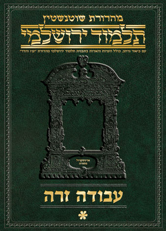 Schottenstein Talmud Yerushalmi - Hebrew Digital Ed. [#47] - Avodah Zara 1