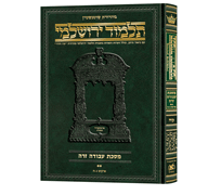 Schottenstein Talmud Yerushalmi - Hebrew Edition [#48] - Tractate Avodah Zara 2 (17b-34b)