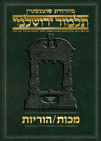 Schottenstein Talmud Yerushalmi - Hebrew Digital Ed. [#49] - Makkos / Horayos