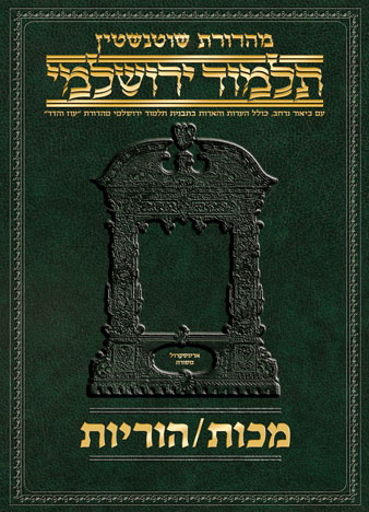 Schottenstein Talmud Yerushalmi - Hebrew Digital Ed. [#49] - Makkos / Horayos
