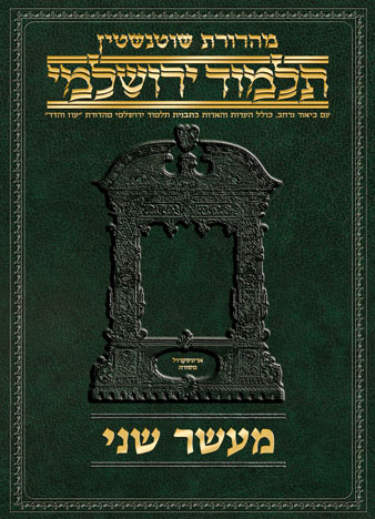 Schottenstein Talmud Yerushalmi - Hebrew Digital Ed. [#10] - Maaser Sheni