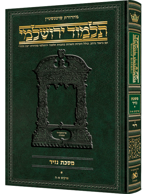 Schottenstein Talmud Yerushalmi - Hebrew Edition - Tractate Nazir Volume 1 (1a-25a)