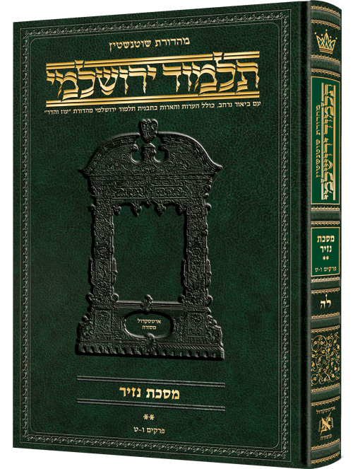 Schottenstein Talmud Yerushalmi - Hebrew Edition - Tractate Nazir Volume 2