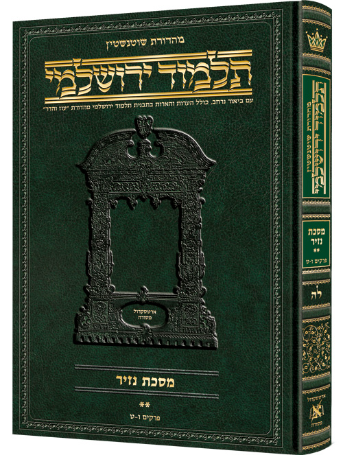 Schottenstein Talmud Yerushalmi - Hebrew Edition - Tractate Nazir Volume 2 (25b-53b)