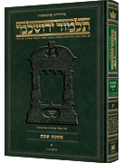 Schottenstein Talmud Yerushalmi - Hebrew Edition [#21] - Tractate Yoma