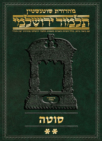 Schottenstein Talmud Yerushalmi - Hebrew Digital Ed. [#37] - Sotah Volume 2
