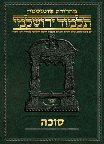Schottenstein Talmud Yerushalmi - Hebrew Digital Ed. [#22] - Succah