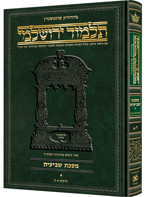 Schottenstein Talmud Yerushalmi - Hebrew Edition - Tractate Berachos Vol 2