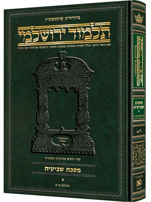 Schottenstein Talmud Yerushalmi - Hebrew Edition - Tractate Terumos vol. 2