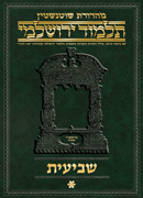 Schottenstein Talmud Yerushalmi - Hebrew Digital Ed. [#06A] - Shevi'is Vol 1