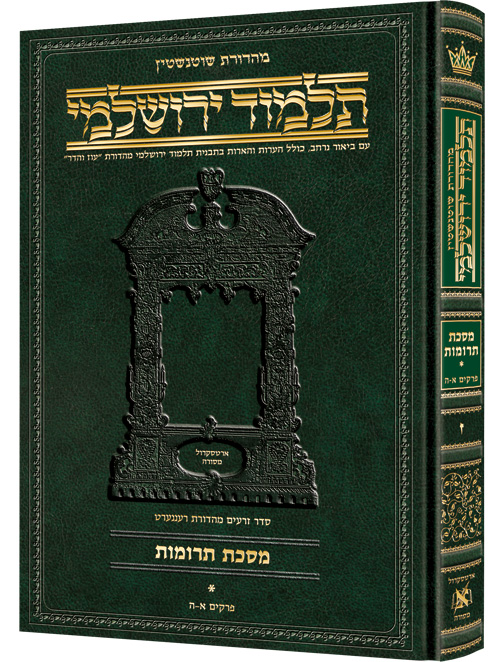 Schottenstein Talmud Yerushalmi - Hebrew Edition - Tractate Pesachim vol. 1 (1a-44b)