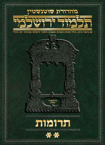 Schottenstein Talmud Yerushalmi - Hebrew Digital Ed. [#08] - Terumos vol. 2