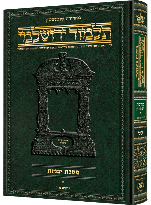 Schottenstein Talmud Yerushalmi - Hebrew Edition - Tractate Sotah 1