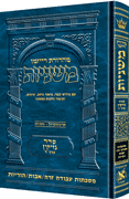 The Ryzman Edition Hebrew Mishnah [#16] Avodah Zara / Avos / Horayos