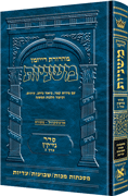  The Ryzman Edition Hebrew Mishnah [#15] Makkos/ Shevuos / Eduyos 