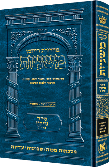 Hebrew Mishnah Makkos/ Shevuos / Eduyos
