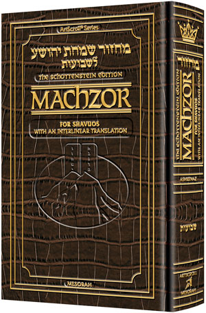 Schottenstein Interlinear Shavuos Machzor Full Size Ashkenaz - Alligator Leather