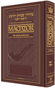 Schottenstein Interlinear Rosh HaShanah Machzor Pocket Size Ashkenaz Maroon 