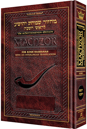 Schottenstein Interlinear Rosh HaShanah Machzor - Pocket Size Hard Cover Sefard