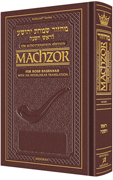 Schottenstein Ed Machzor for Rosh HaShanah With an Interlinear Translation