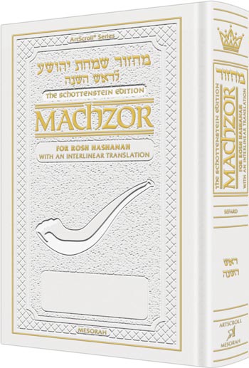 Schottenstein Interlinear Rosh HaShanah Machzor Full Size White Leather - Sefard