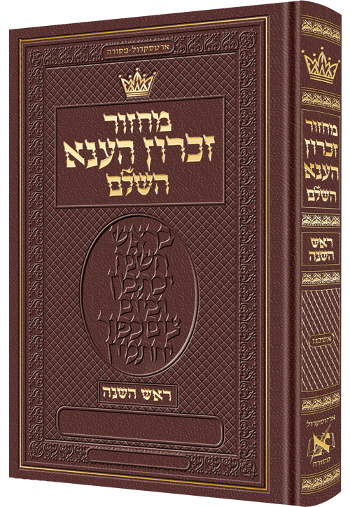 Machzor Rosh Hashanah-Hebrew Only Ashkenaz- Maroon Leather