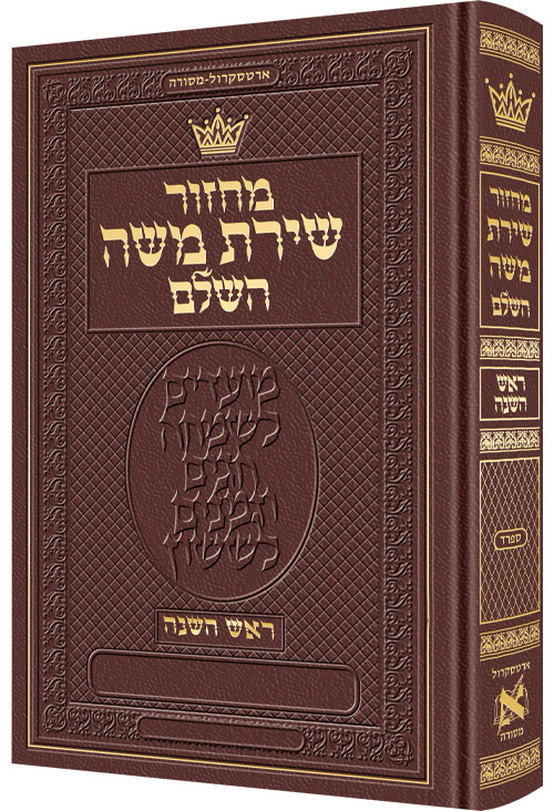 Machzor Rosh Hashanah Hebrew Only Sefard - Maroon Leather
